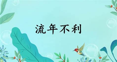 流年不利 意思|流年不利的意思解释